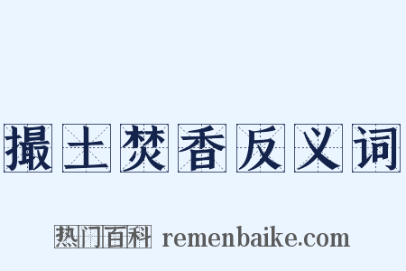撮土焚香反义词是什么意思的图片